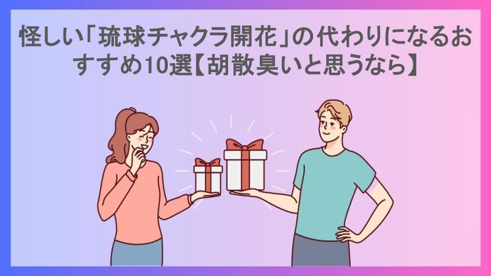 怪しい「琉球チャクラ開花」の代わりになるおすすめ10選【胡散臭いと思うなら】